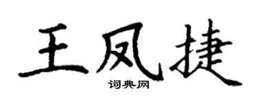 丁谦王凤捷楷书个性签名怎么写