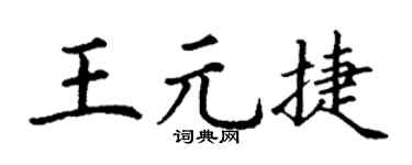 丁谦王元捷楷书个性签名怎么写