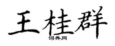 丁谦王桂群楷书个性签名怎么写