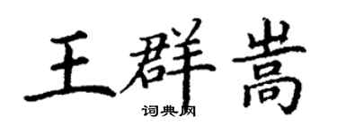 丁谦王群嵩楷书个性签名怎么写