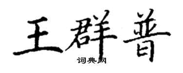 丁谦王群普楷书个性签名怎么写