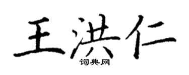 丁谦王洪仁楷书个性签名怎么写