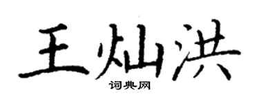 丁谦王灿洪楷书个性签名怎么写