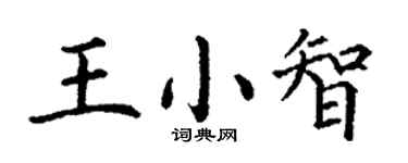 丁谦王小智楷书个性签名怎么写