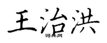 丁谦王治洪楷书个性签名怎么写
