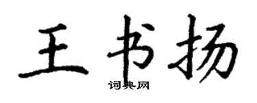 丁谦王书扬楷书个性签名怎么写