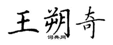 丁谦王朔奇楷书个性签名怎么写