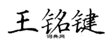 丁谦王铭键楷书个性签名怎么写