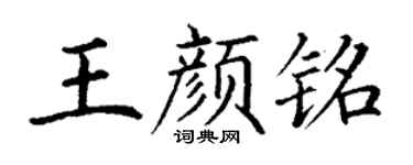 丁谦王颜铭楷书个性签名怎么写