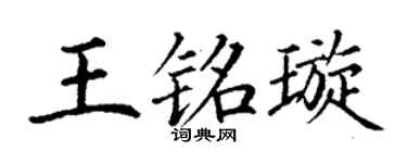 丁谦王铭璇楷书个性签名怎么写