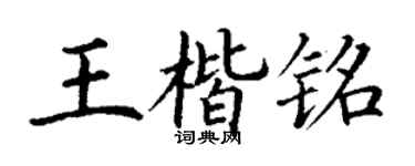 丁谦王楷铭楷书个性签名怎么写