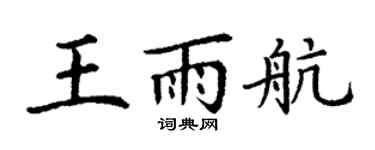 丁谦王雨航楷书个性签名怎么写