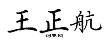 丁谦王正航楷书个性签名怎么写