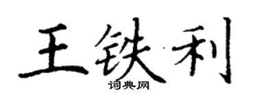 丁谦王铁利楷书个性签名怎么写