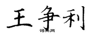 丁谦王争利楷书个性签名怎么写