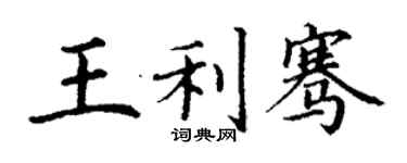 丁谦王利骞楷书个性签名怎么写