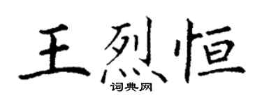 丁谦王烈恒楷书个性签名怎么写