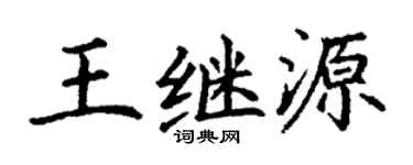 丁谦王继源楷书个性签名怎么写