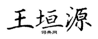 丁谦王垣源楷书个性签名怎么写