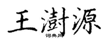 丁谦王澍源楷书个性签名怎么写