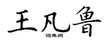 丁谦王凡鲁楷书个性签名怎么写