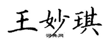 丁谦王妙琪楷书个性签名怎么写