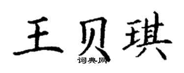 丁谦王贝琪楷书个性签名怎么写