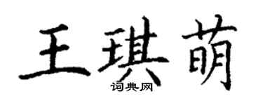 丁谦王琪萌楷书个性签名怎么写