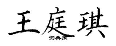 丁谦王庭琪楷书个性签名怎么写