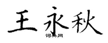 丁谦王永秋楷书个性签名怎么写