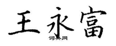 丁谦王永富楷书个性签名怎么写