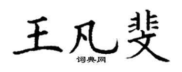 丁谦王凡斐楷书个性签名怎么写