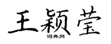 丁谦王颖莹楷书个性签名怎么写