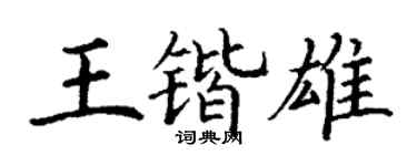 丁谦王锴雄楷书个性签名怎么写