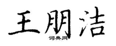 丁谦王朋洁楷书个性签名怎么写