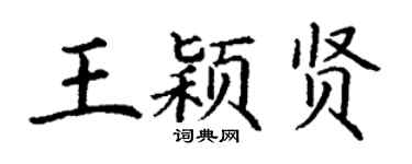 丁谦王颖贤楷书个性签名怎么写