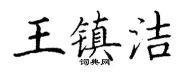 丁谦王镇洁楷书个性签名怎么写