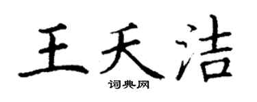 丁谦王夭洁楷书个性签名怎么写