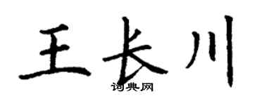 丁谦王长川楷书个性签名怎么写