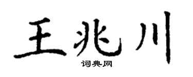 丁谦王兆川楷书个性签名怎么写