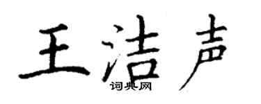 丁谦王洁声楷书个性签名怎么写