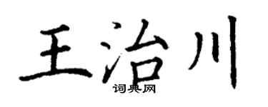 丁谦王治川楷书个性签名怎么写