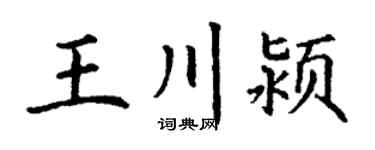 丁谦王川颍楷书个性签名怎么写