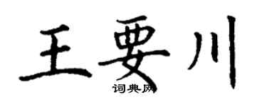 丁谦王要川楷书个性签名怎么写