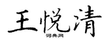 丁谦王悦清楷书个性签名怎么写