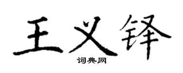 丁谦王义铎楷书个性签名怎么写