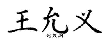 丁谦王允义楷书个性签名怎么写