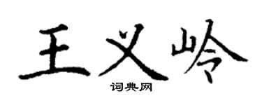 丁谦王义岭楷书个性签名怎么写