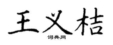 丁谦王义桔楷书个性签名怎么写