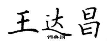 丁谦王达昌楷书个性签名怎么写